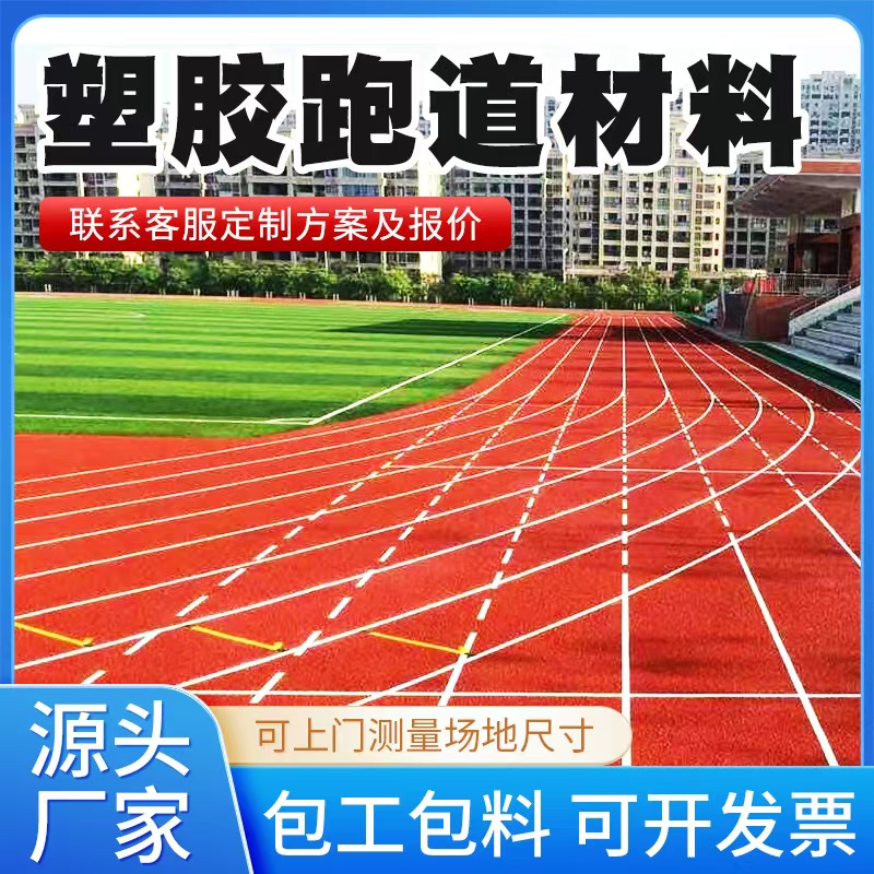 天门市塑胶跑道材料塑胶跑道材料 - 哪里好